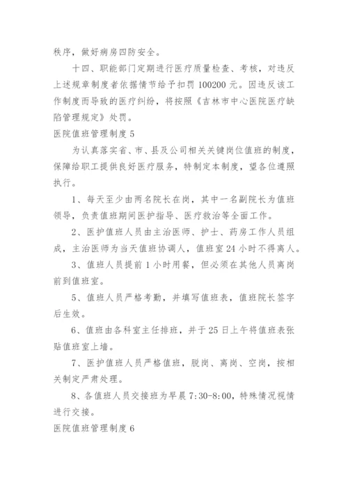 医院值班管理制度.docx