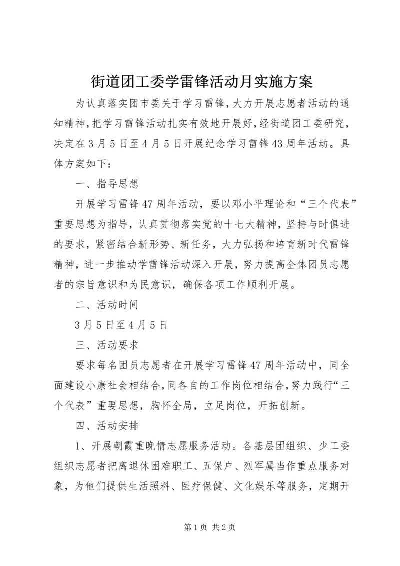 街道团工委学雷锋活动月实施方案.docx