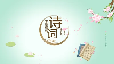 绿色淡雅小清新水墨中国风古诗词通用PPT动态模板