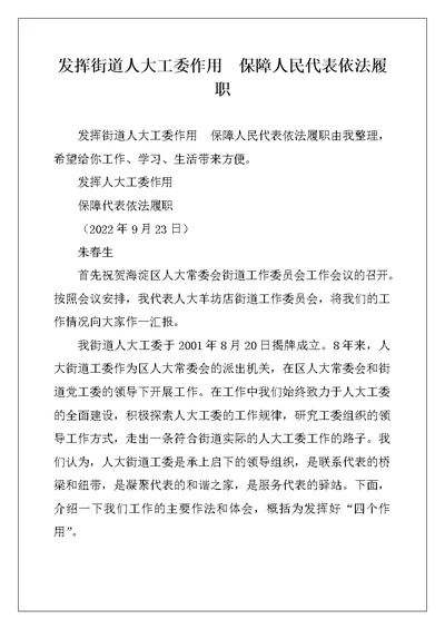 发挥街道人大工委作用  保障人民代表依法履职