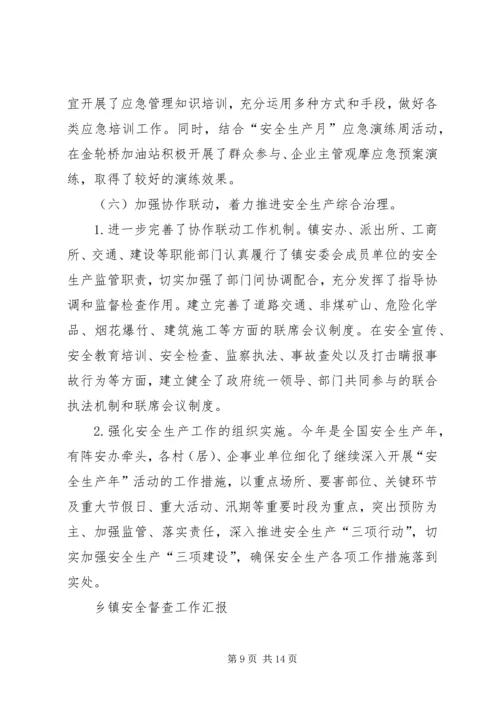 乡镇安全督查工作汇报2篇.docx