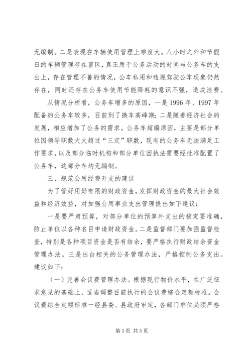 县级机关公用经费开支控制调研报告.docx