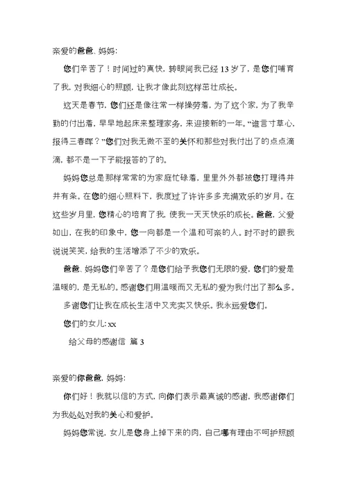 给父母的感谢信3篇（二）