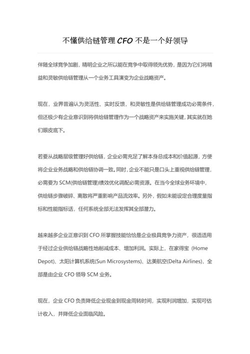 不懂供应链管理的CFO不是一个好领导模板.docx