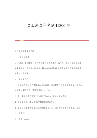 员工座谈会方案11300字.docx