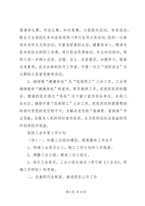 最新的医院工会年度工作计划范文.docx