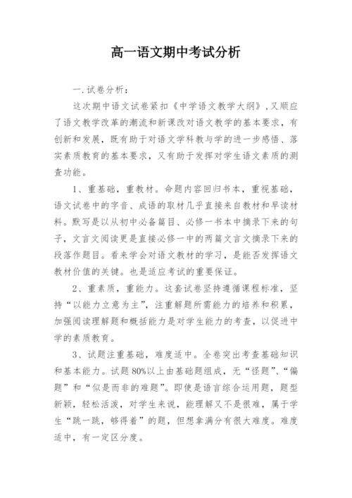 高一语文期中考试分析.docx