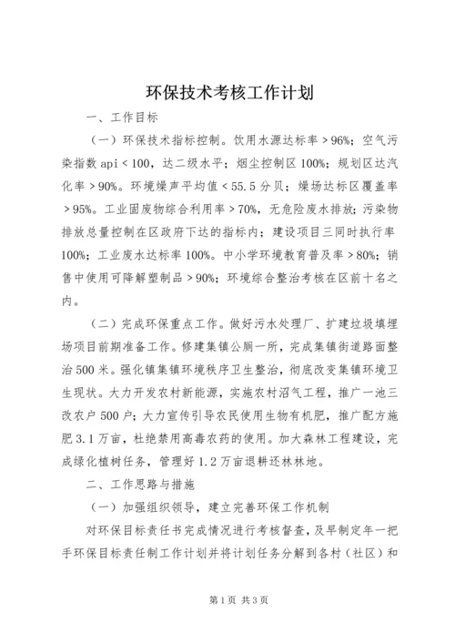 环保技术考核工作计划 (5).docx