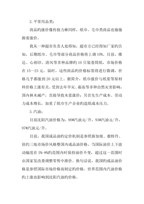 物价上涨对居民生活的影响调研报告.docx
