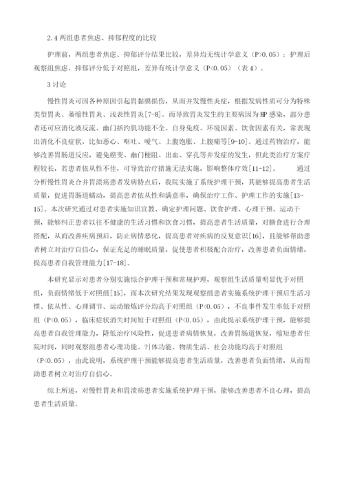 系统护理干预在慢性胃炎及胃溃疡患者中的应用.docx