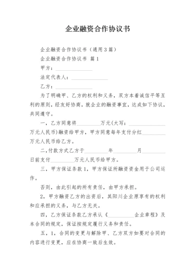 企业融资合作协议书.docx