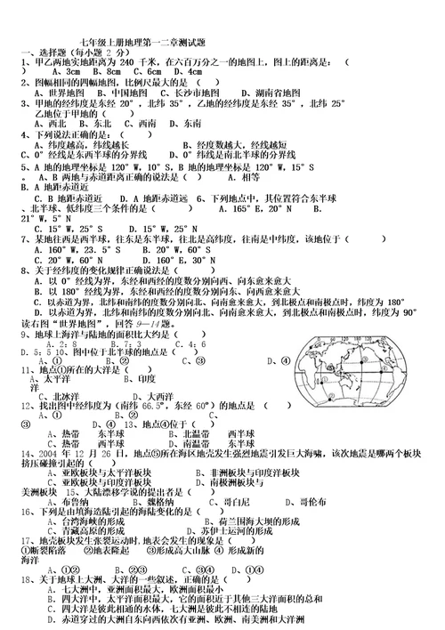 湘教版七年级地理上册第一二章测试题