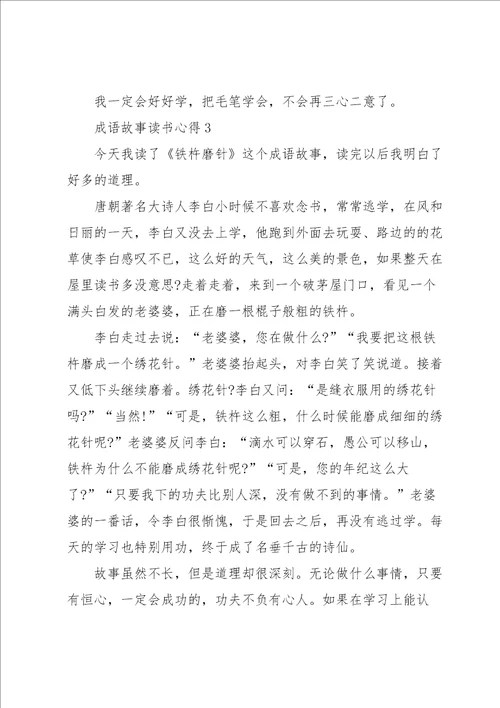 成语故事读书笔记小学范文5篇