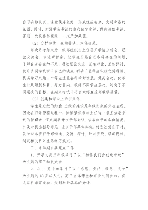 高三年级主任工作总结.docx