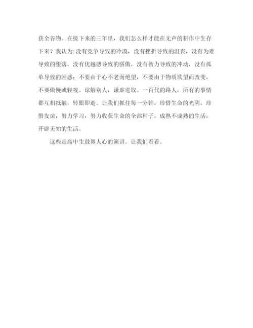 精编高生励志范文参考发言稿.docx