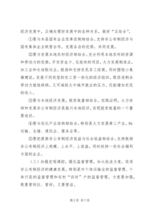 关于XX县非公有制经济发展的思考.docx