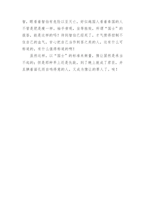 豫让论文言文阅读答案及其译文.docx