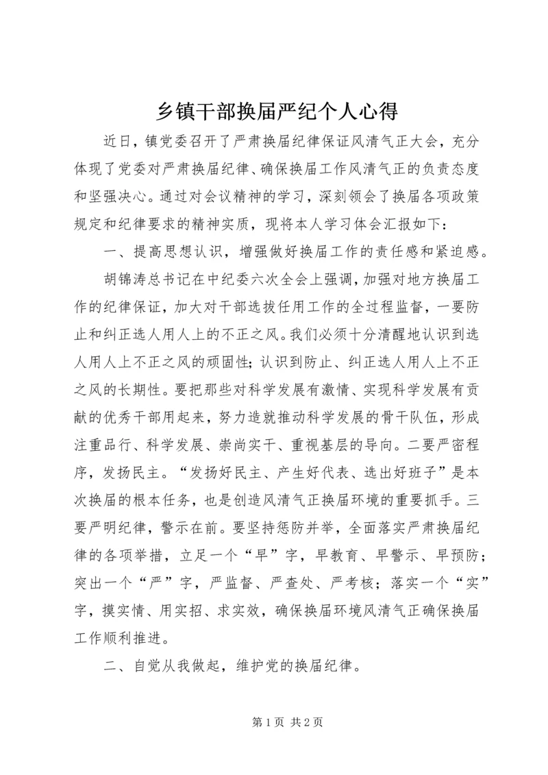 乡镇干部换届严纪个人心得_1.docx