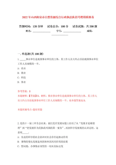 2022年山西阳泉市自然资源综合行政执法队招考聘用强化训练卷第2次