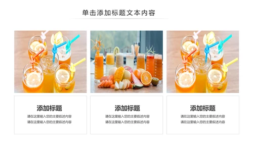 夏日鲜榨果汁水果奶茶饮料招商动态PPT模板