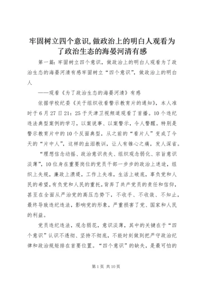 牢固树立四个意识,做政治上的明白人观看为了政治生态的海晏河清有感.docx