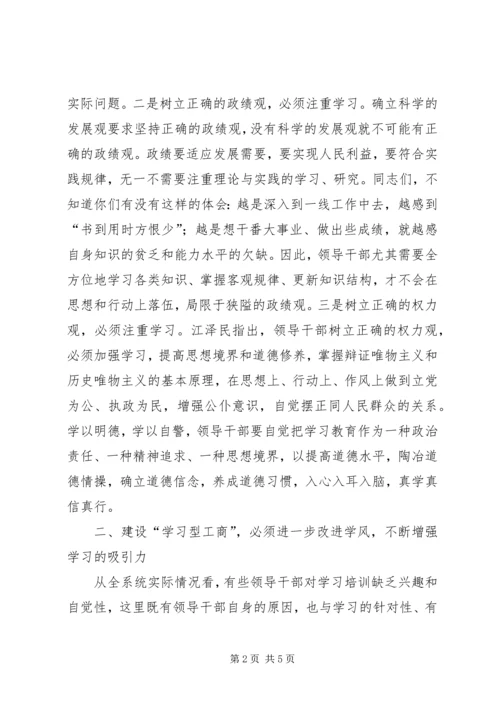 大力推进学习型工商建设.docx