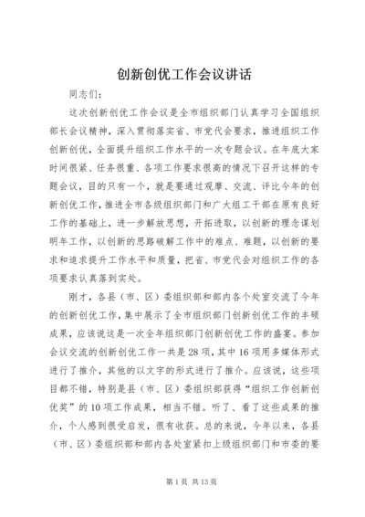 创新创优工作会议讲话.docx