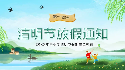 清明放假假期安全教育主题班会PPT课件