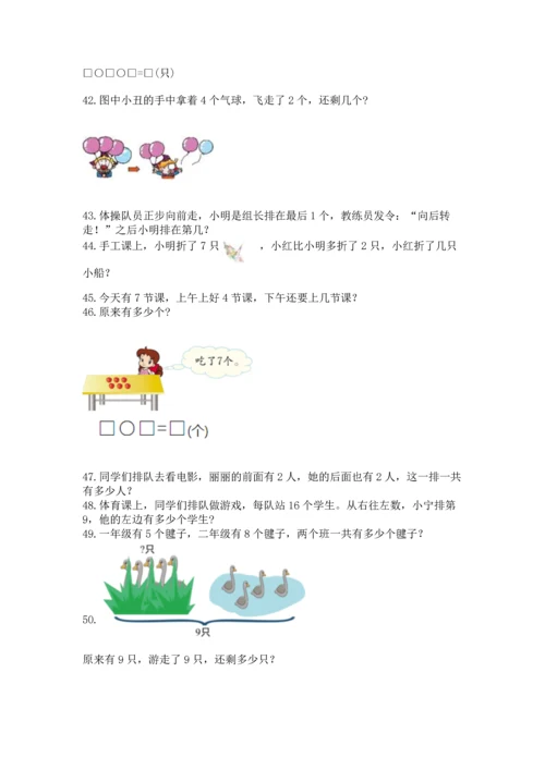 一年级上册数学解决问题50道及完整答案（典优）.docx