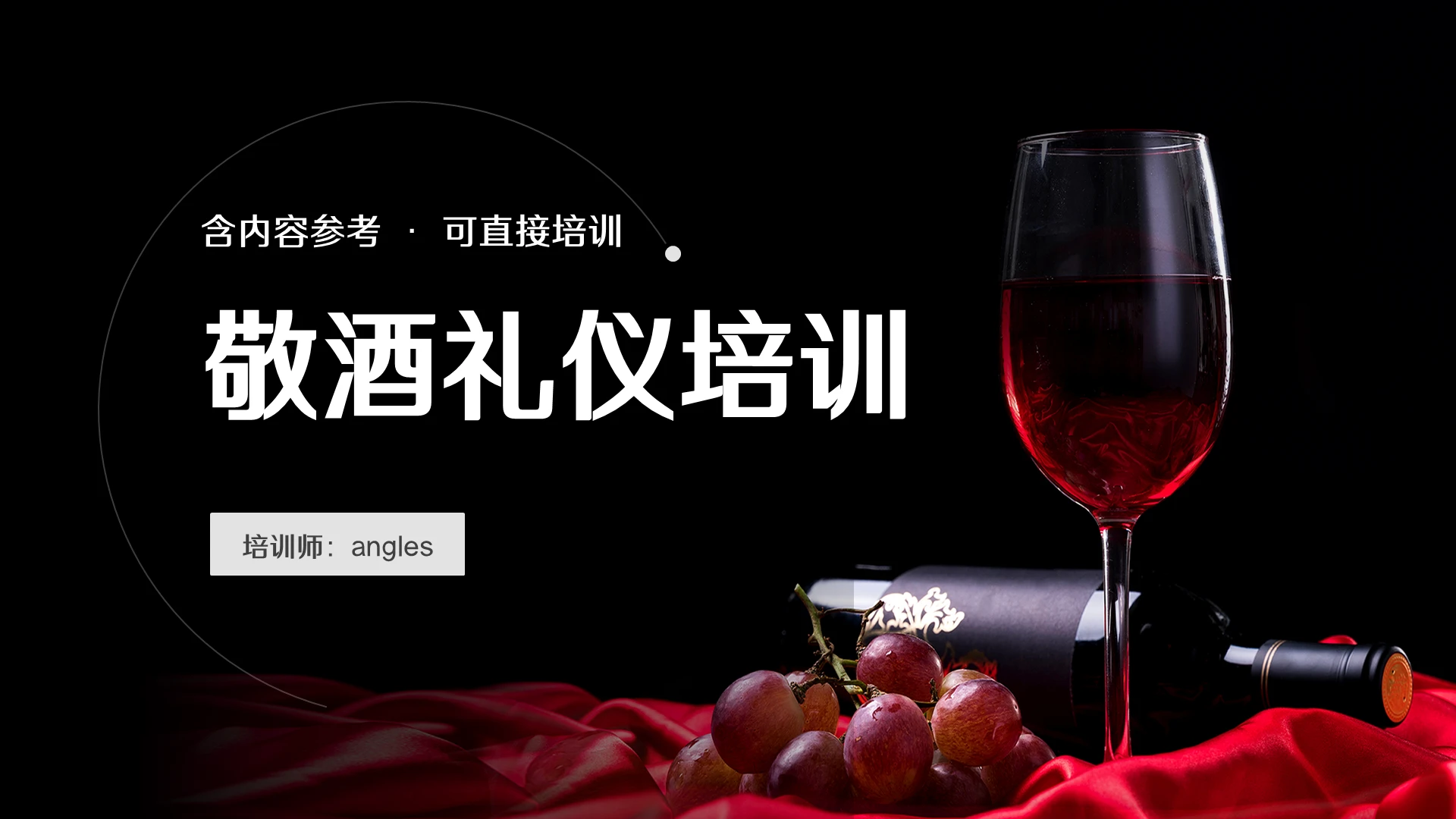 深红色大气敬酒礼仪培训PPT模板敬酒礼仪知识培训