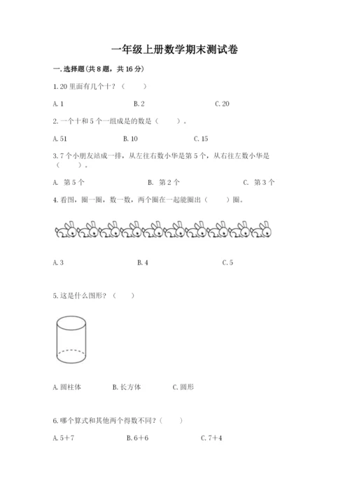 一年级上册数学期末测试卷及参考答案1套.docx