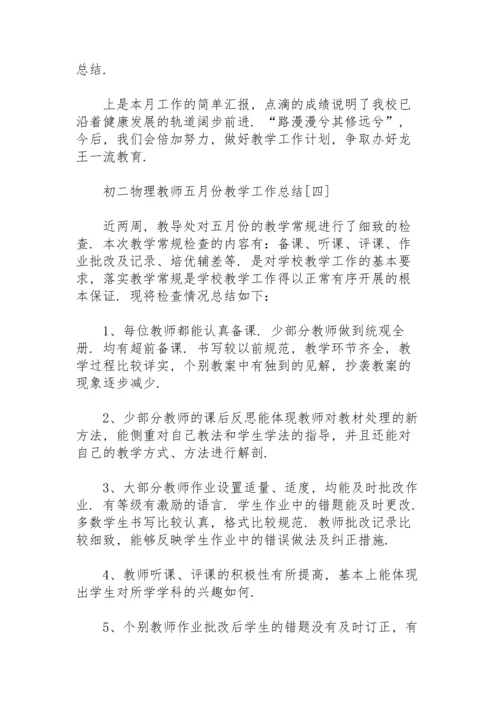 初二物理教师五月份教学工作总结.docx