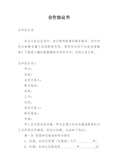 合作协议书_220.docx