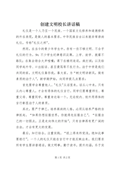 创建文明校长讲话稿 (5).docx