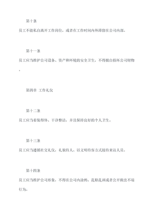 278员工规章制度
