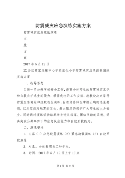 防震减灾应急演练实施方案.docx