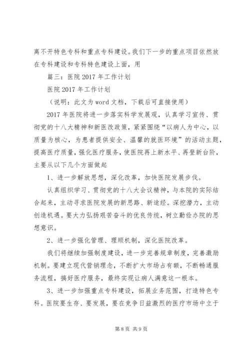 篇一：XX年医院工作计划 (7).docx