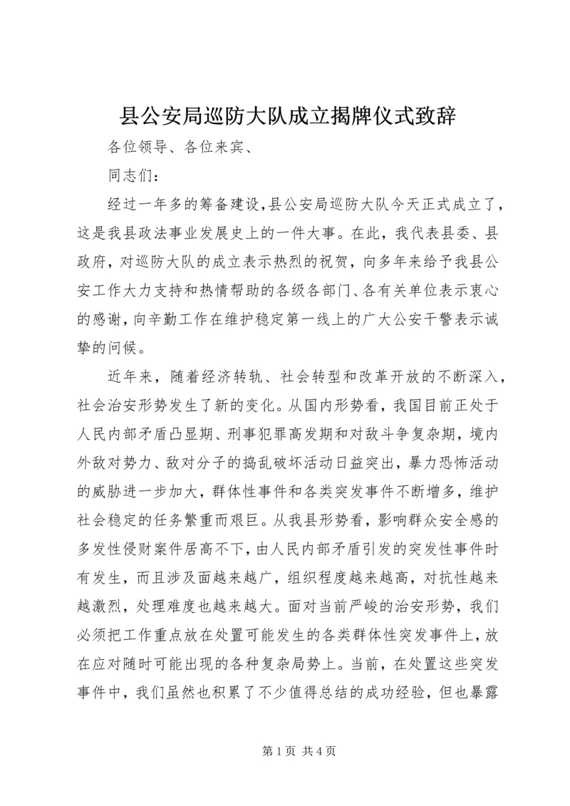 县公安局巡防大队成立揭牌仪式致辞.docx