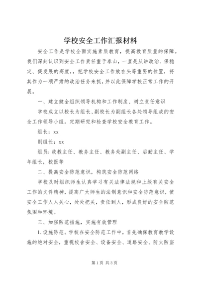 学校安全工作汇报材料 (31).docx