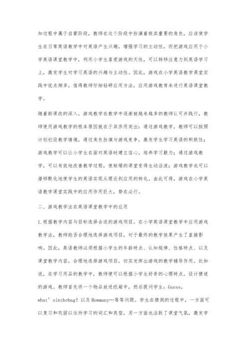 游戏在小学英语教学课堂实践中的应用研究钟文燕.docx