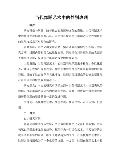 当代舞蹈艺术中的性别表现