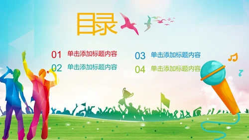 音乐节歌唱比赛演唱会唱歌比赛PPT模板