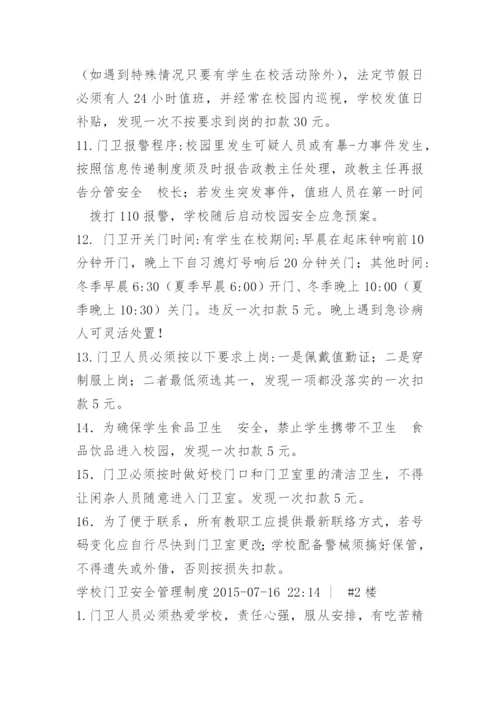 学校门卫安全管理制度.docx