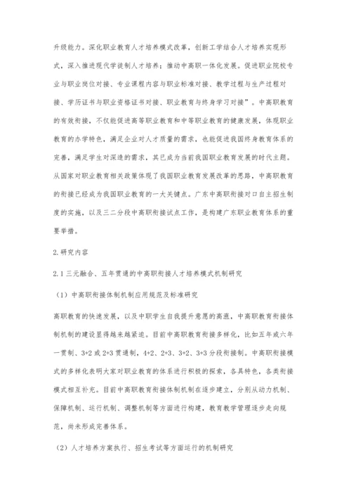 三元融合五年贯通中高职衔接人才培养模式应用研究.docx
