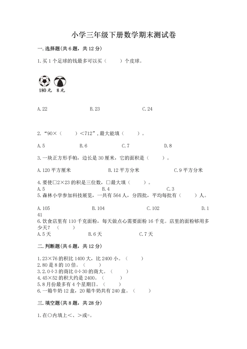 小学三年级下册数学期末测试卷含完整答案（全国通用）.docx