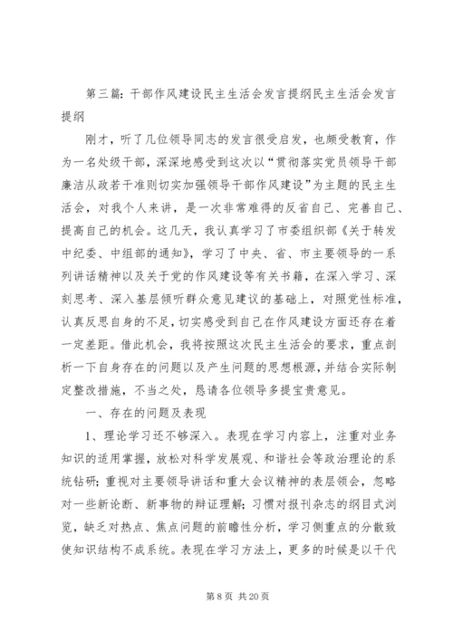 党员干部思想作风建设专题民主生活会讲话提纲.docx