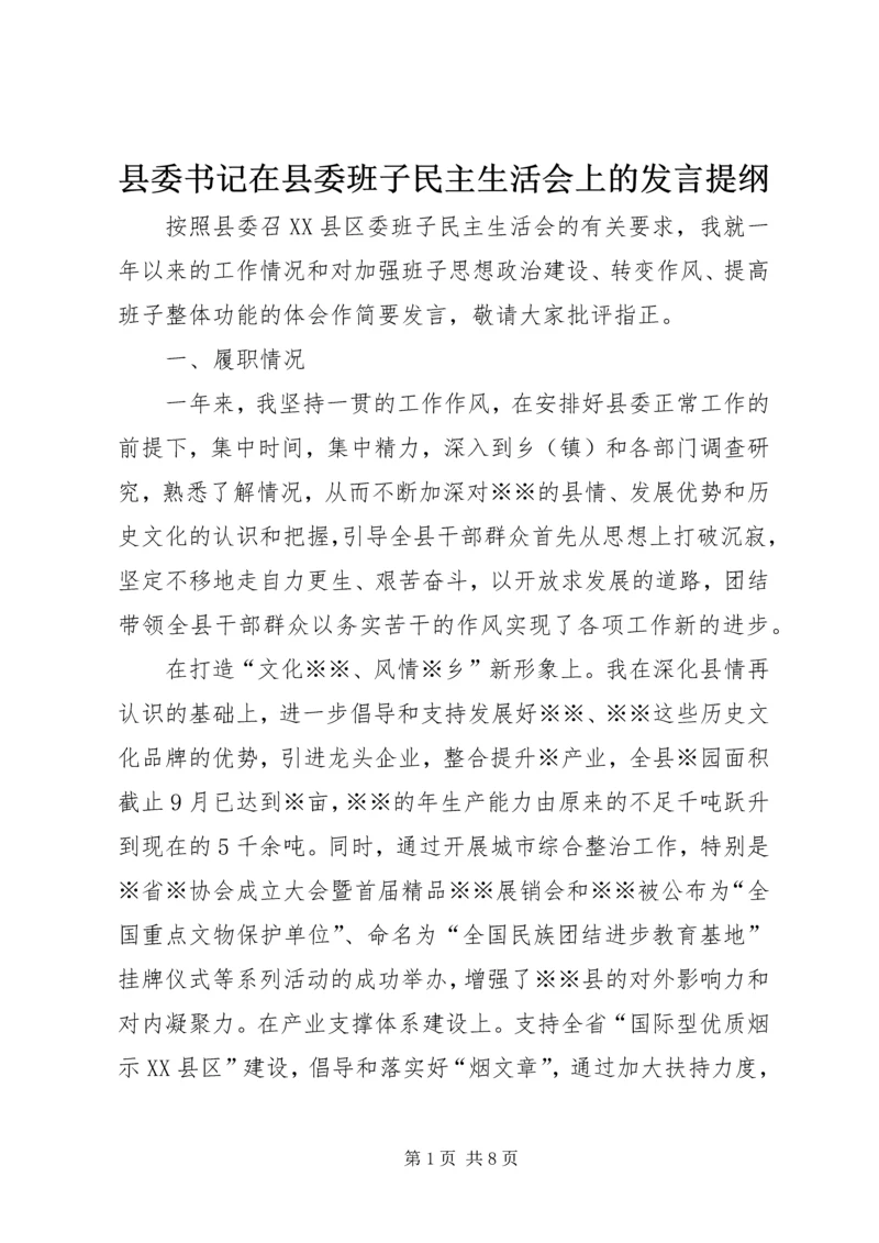 县委书记在县委班子民主生活会上的发言提纲.docx