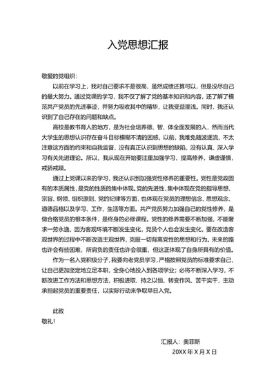 入党思想汇报word模板