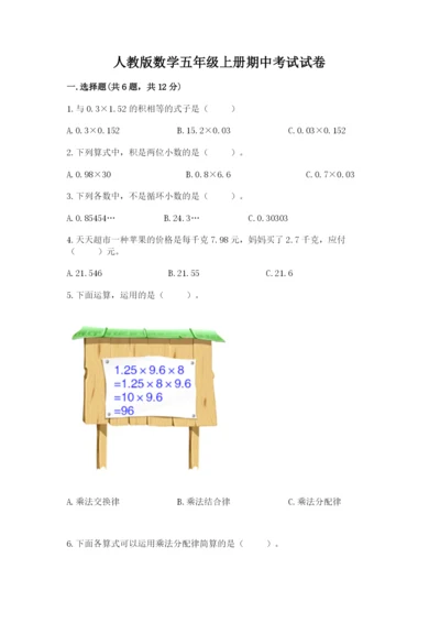 人教版数学五年级上册期中考试试卷【精华版】.docx