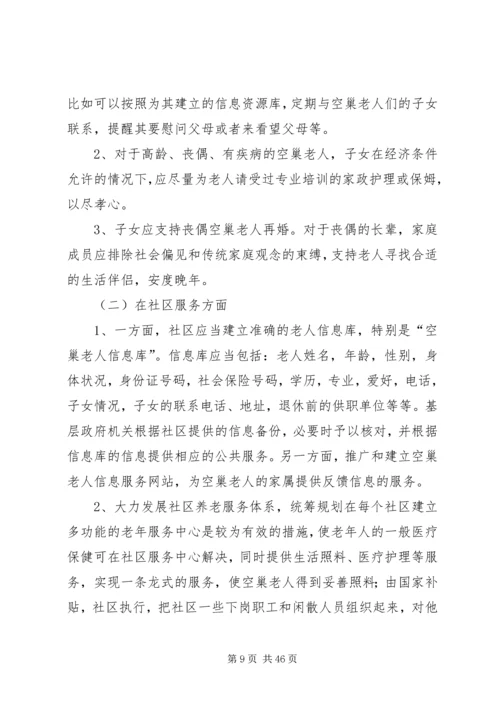 退休空巢老人的养老生活问题调研报告.docx